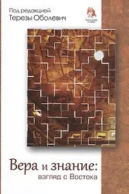 Купить Вера и знание. Взгляд с Востока — Фото №1