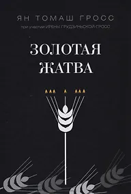 Купить Золотая жатва. О том, что происходило вокруг истребления евреев — Фото №1