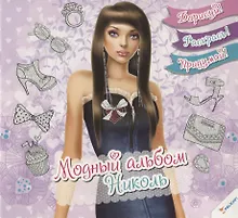 Купить Модный альбом. Николь — Фото №1