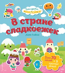 Купить В стране сладкоежек. Самые душевные наклейки в мире — Фото №1