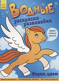 Купить Водные раскраски - развивайки. Форма, цвет — Фото №1