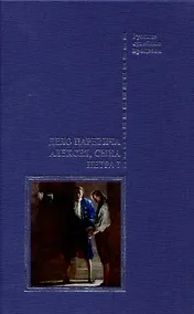 Купить Дело царевича Алексея, сына Петра I — Фото №1