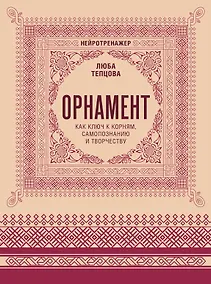 Купить Орнамент как ключ к корням, самопознанию и творчеству — Фото №1