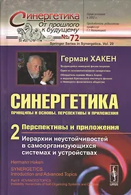 Купить Синергетика: Принципы и основы. Перспективы и приложения. Ч. 2: Перспективы и приложения: Иерархии неустойчивостей в самоорганизующихся системах и уст — Фото №1
