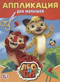 Купить Лео и Тиг — Фото №1