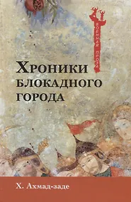 Купить Хроники блокадного города — Фото №1