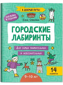 Купить Городские лабиринты: 9-10 лет — Фото №1