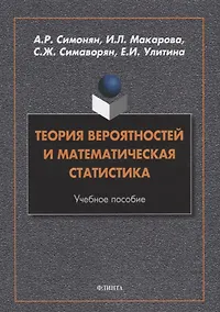 Купить Теория вероятностей и математическая статистика: учебное пособие — Фото №1