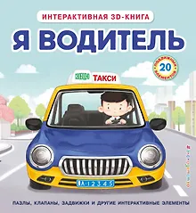 Купить Я водитель — Фото №1