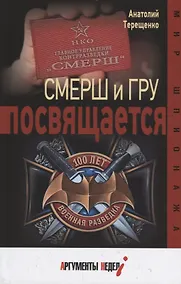 Купить Смерш и ГРУ посвящается — Фото №1