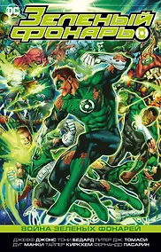 Купить Зеленый Фонарь. Война Зеленых Фонарей — Фото №1