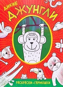 Купить Раскраски-гармошки. Дикие джунгли — Фото №1