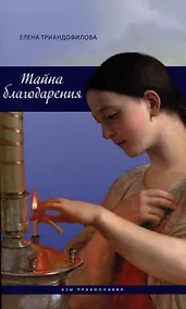 Купить Тайна благодарения — Фото №1