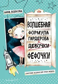 Купить Волшебная формула гардероба девочки Фефочки — Фото №1