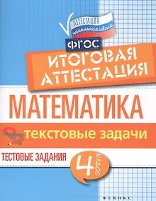 Купить Математика:итоговая аттестация:4 кл.текстов.задачи — Фото №1