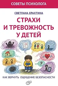 Купить Страхи и тревожность у детей. Как вернуть ощущение безопасности — Фото №1