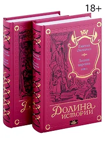 Купить Комплект Лесная царевна (2 книги) — Фото №1
