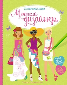 Купить Модный дизайнер — Фото №1