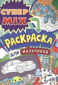 Купить СУПЕР MIX РАСКРАСКА. ДЛЯ МАЛЬЧИКОВ — Фото №1