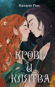 Купить Кровь и Клятва — Фото №1