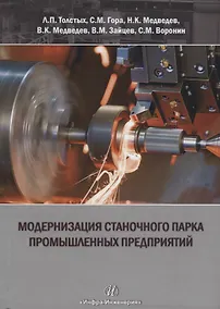 Купить Модернизация станочного парка промышленных предприятий. Методическое пособие — Фото №1