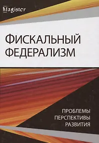 Купить Фискальный федерализм. Проблемы и перспективы развитя — Фото №1
