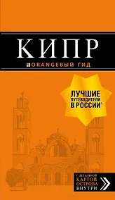 Купить Кипр: путеводитель. 6-е изд., испр. и доп. — Фото №1
