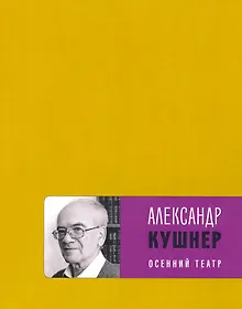 Купить Осенний театр: книга стихов — Фото №1