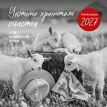 Купить Уютные хранители счастья. Год огненной козы/овцы. Календарь настенный на 2027 год (300х300 мм) — Фото №1