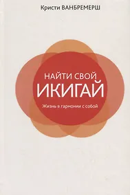 Купить Найти свой икигай: жизнь в гармонии с собой — Фото №1