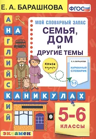 Купить Английский язык на каникулах. Семья, дом и другие темы. 5-6 классы. Ко всем действующим учебникам — Фото №1