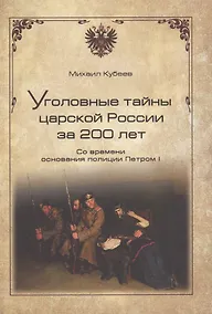 Купить Уголовные тайны царской России за 200 лет. Со времени основания полици — Фото №1