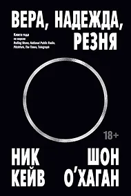 Купить Вера, надежда, резня — Фото №1