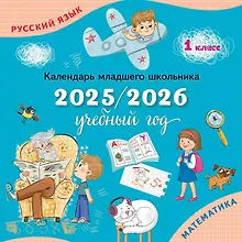 Купить Календарь младшего школьника. 1 класс. 2025/2026 учебный год — Фото №1