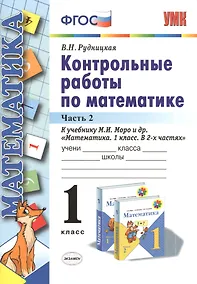 Купить Контрольные работы по матем. 1 кл. Ч.2 (к уч. Моро и др.) (2 вида обл.) (3,13,15,19,20,21,22 изд) (мУМК) Рудницкая (ФГОС) — Фото №1