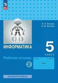 Купить Информатика: рабочая тетрадь для 5 класса: в 2 частях. Часть 2 — Фото №1