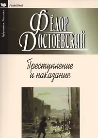 Купить Преступление и наказание — Фото №1