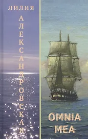 Купить Omnia mea. Повести — Фото №1