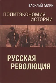 Купить Политэкономия истории. Русская революция — Фото №1