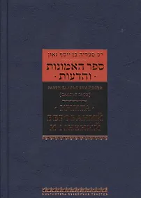 Купить Книга верований и мнений — Фото №1