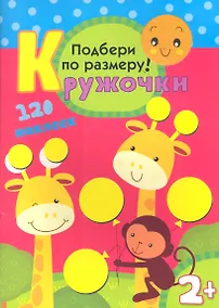 Купить Подбери по размеру! 120 наклеек — Фото №1