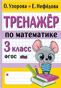 Купить Тренажер по математике. 3 класс — Фото №1