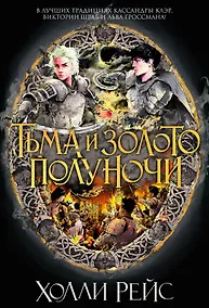 Купить Тьма и золото полуночи — Фото №1