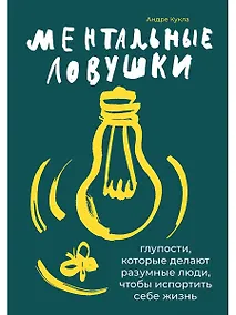 Купить Ментальные ловушки: Глупости, которые делают разумные люди, чтобы испортить себе жизнь — Фото №1