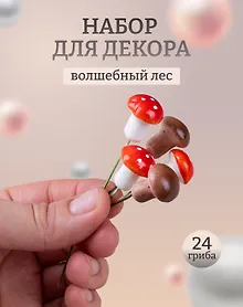 Купить Набор Искусственный декор Грибочки на проволочке, 2 см, 12шт микс (орр)+Искусственный декор Мухоморчики, 2см*12шт (орр) — Фото №1