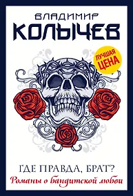 Купить Где правда, брат? — Фото №1