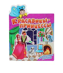 Купить Красавицы-принцессы. Многоразовые наклейки — Фото №1