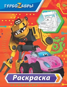 Купить Турбозавры. Раскраска (красная) — Фото №1
