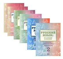 Купить Русский язык: от ступени к ступени. Учебно-методический комплект «Русский язык: от ступени к ступени». В шести книгах — Фото №1
