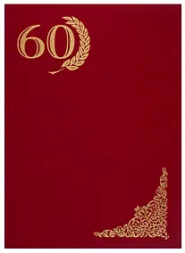 Купить Папка адресная "60 лет" красная — Фото №1